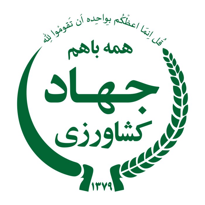 وزارت جهاد کشاورزی ایران