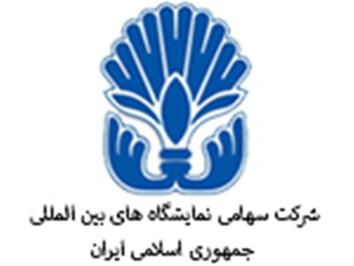 شرکت نمایشگاه های بین المللی ایران