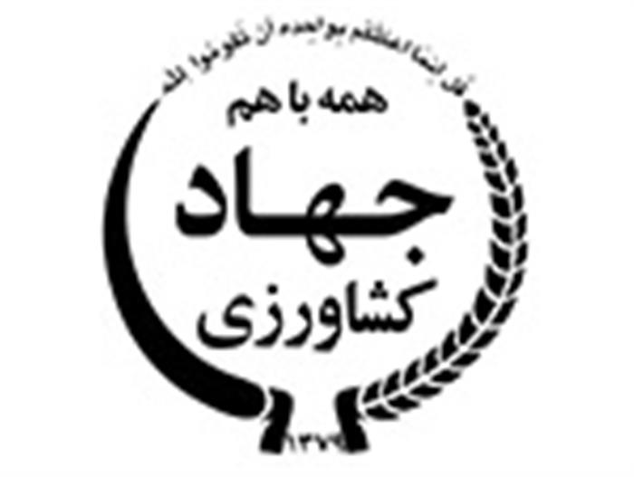 وزارت جهاد کشاورزی