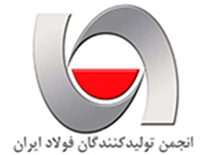 انجمن تولیدکنندگان فولاد ایران
