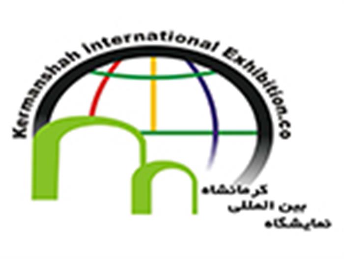 نمایشگاه بین المللی کرمانشاه