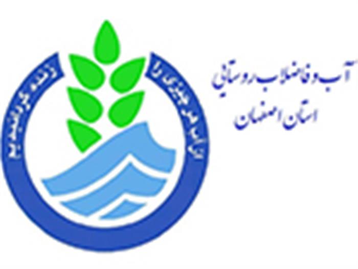 آب و فاضلاب روستایی استان اصفهان