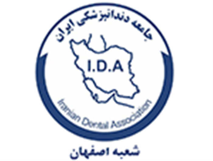 جامعه دندانپزشکی ایران - شعبه اصفهان