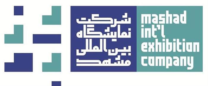 نمایشگاه بین المللی مشهد