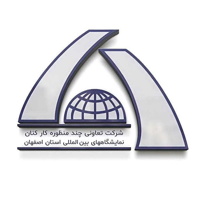 شرکت تعاونی نمایشگاه بین المللی اصفهان